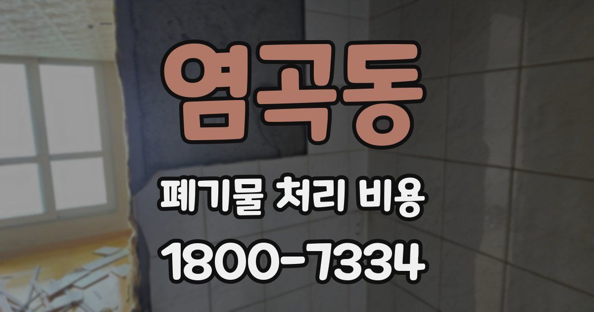 염곡동 폐기물 처리 비용