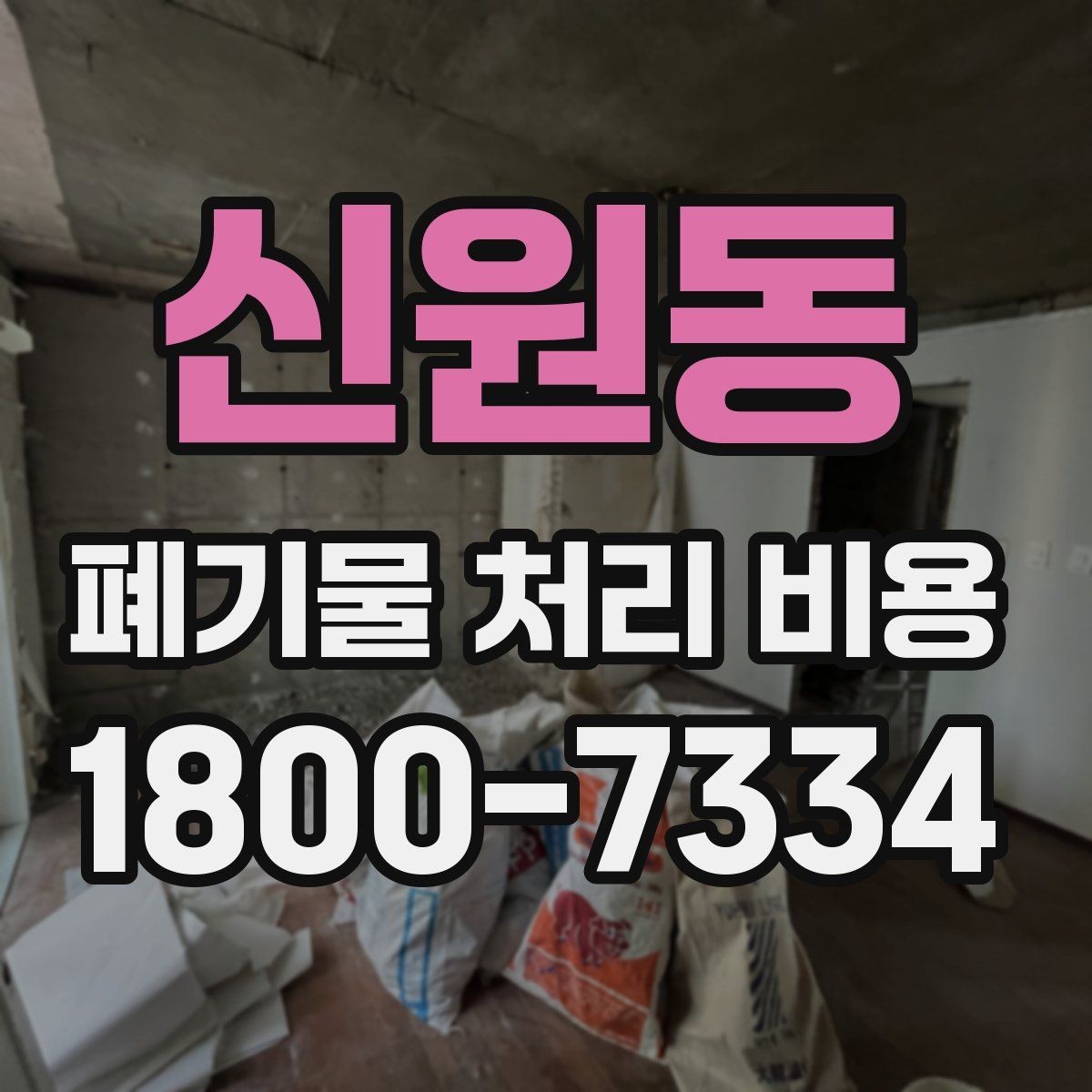 신원동 폐기물 처리 비용 확인 후 결정할 때 체크할 점