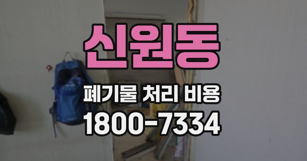 신원동 폐기물 처리 비용