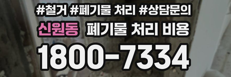 신원동 폐기물 처리 비용
