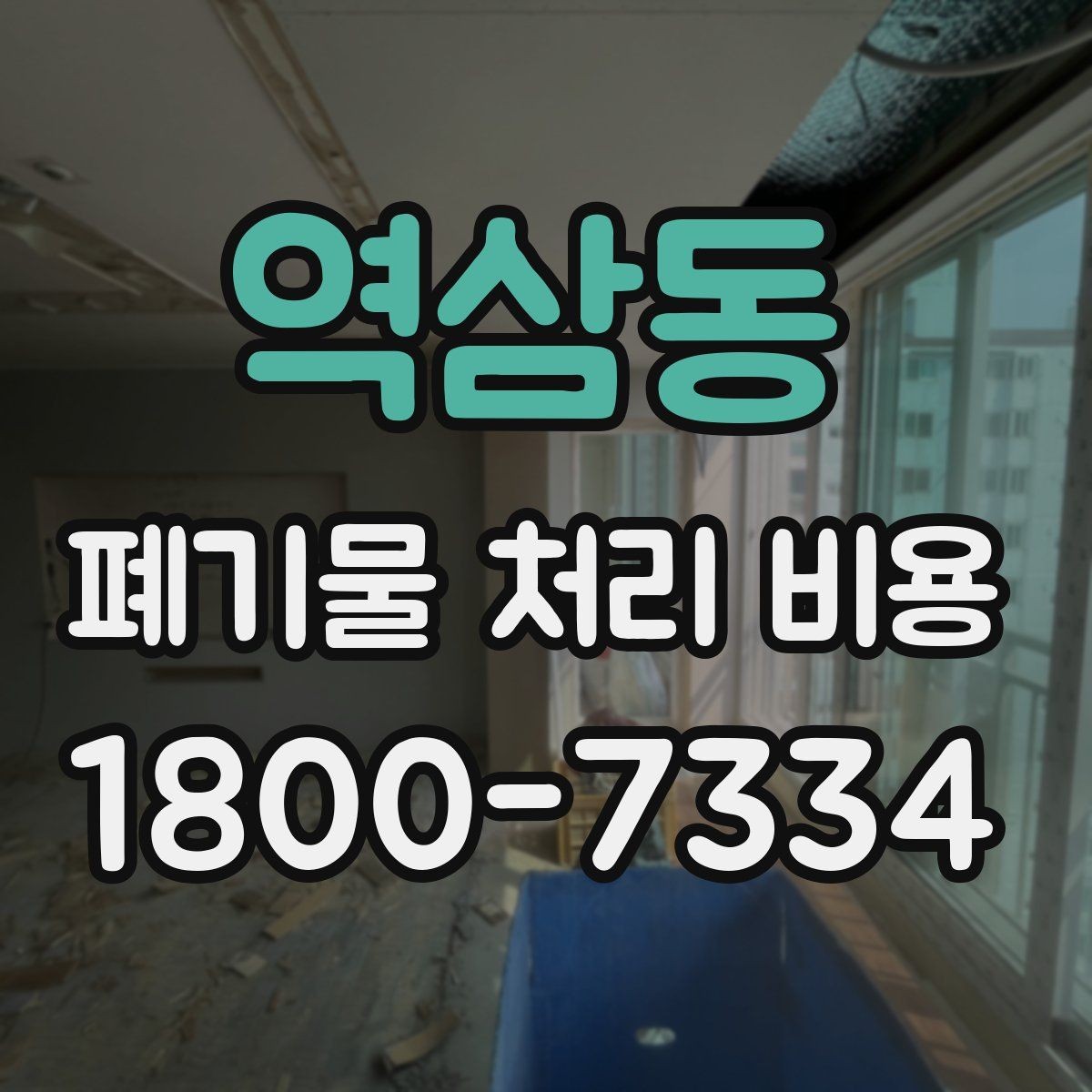 역삼동 폐기물 처리 비용 확인 후 바로 진행해도 되는지 판단하는 법