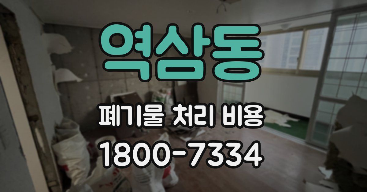 역삼동 폐기물 처리 비용