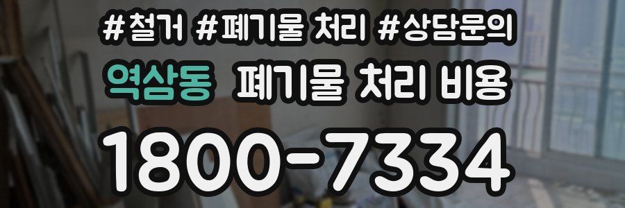 역삼동 폐기물 처리 비용