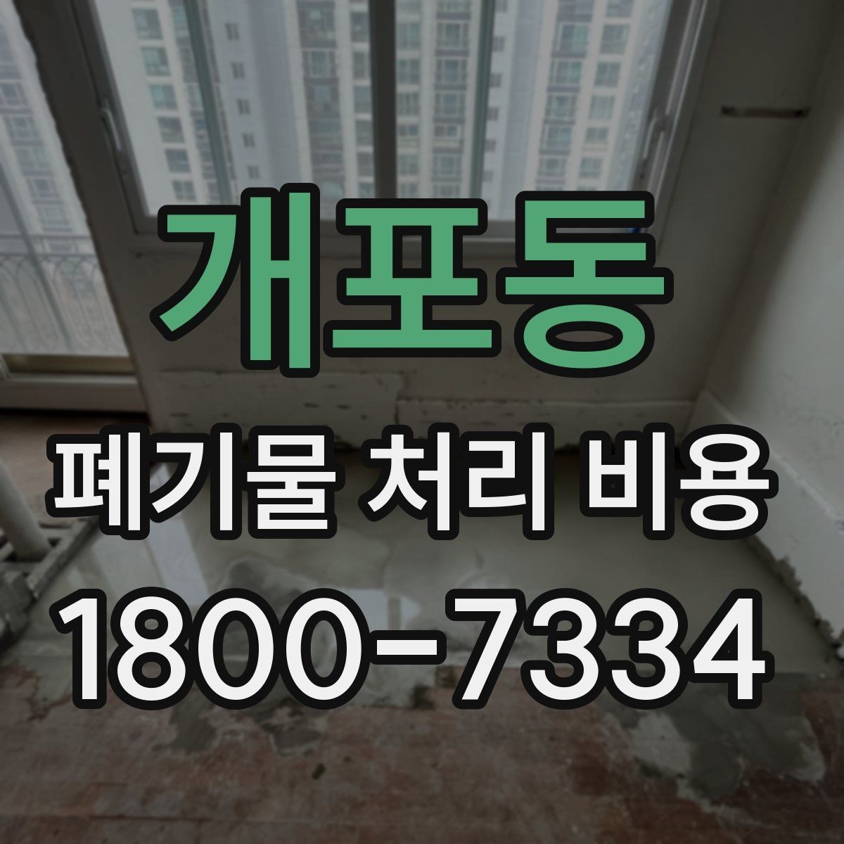 개포동 폐기물 처리 비용 관련 상담에서 확인할 핵심