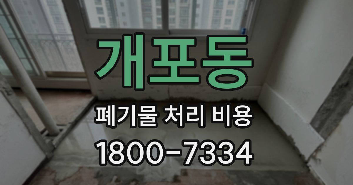 개포동 폐기물 처리 비용