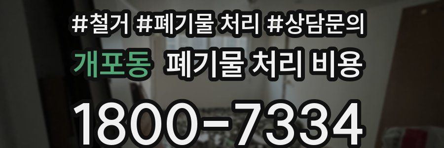 개포동 폐기물 처리 비용