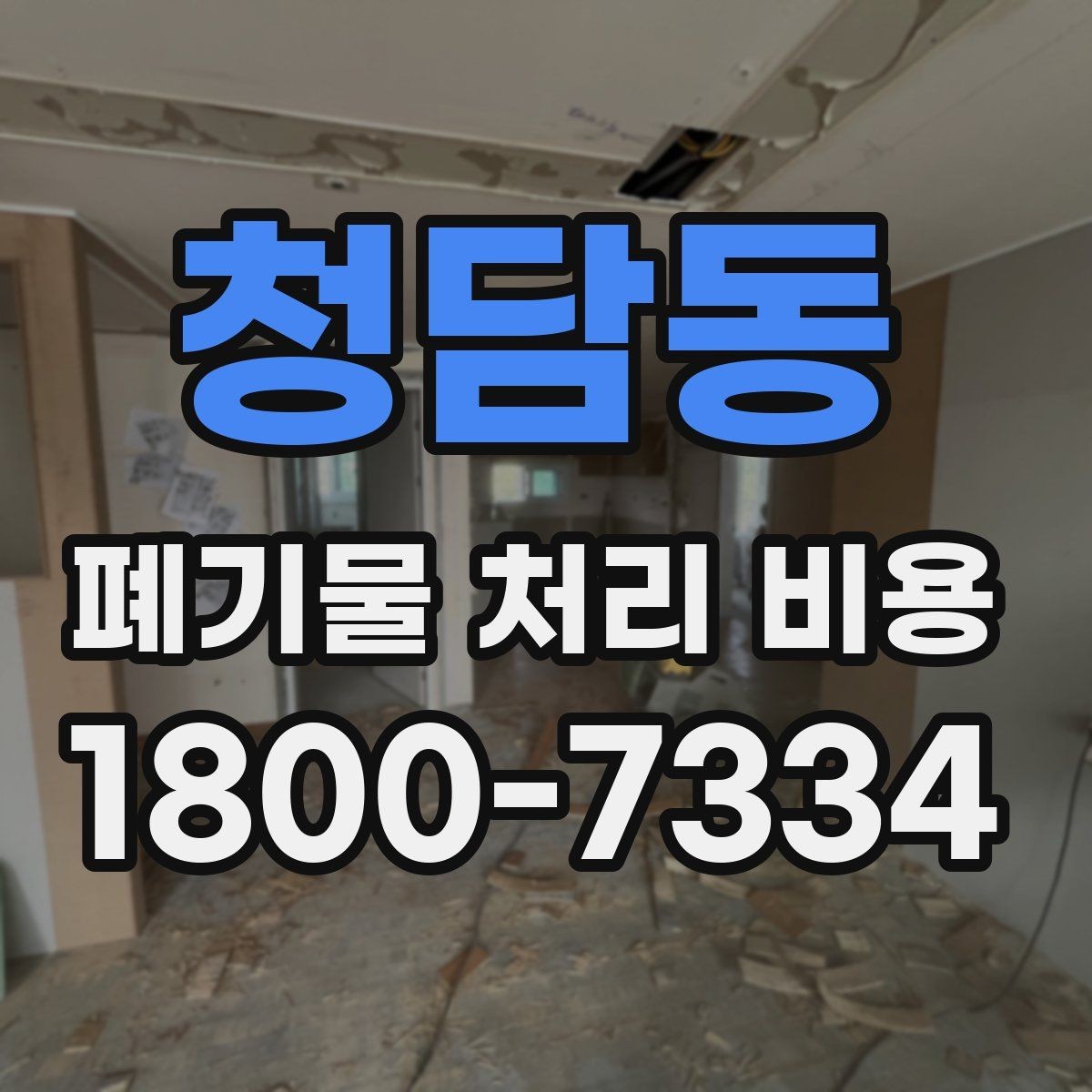 청담동 폐기물 처리 비용 상담 시 정확도를 높이는 방법