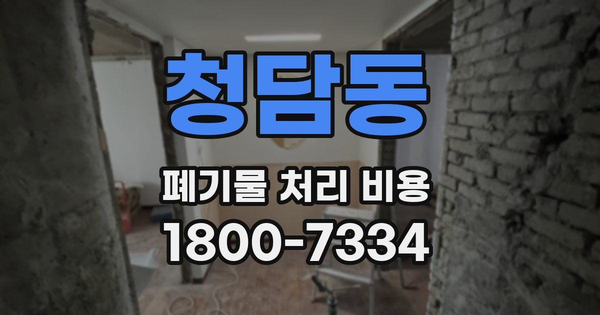 청담동 폐기물 처리 비용