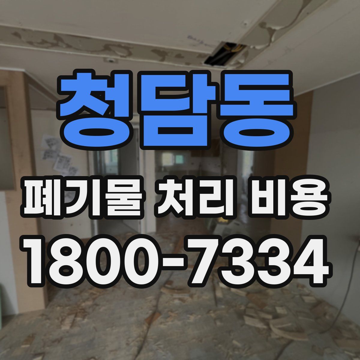 청담동 폐기물 처리 비용