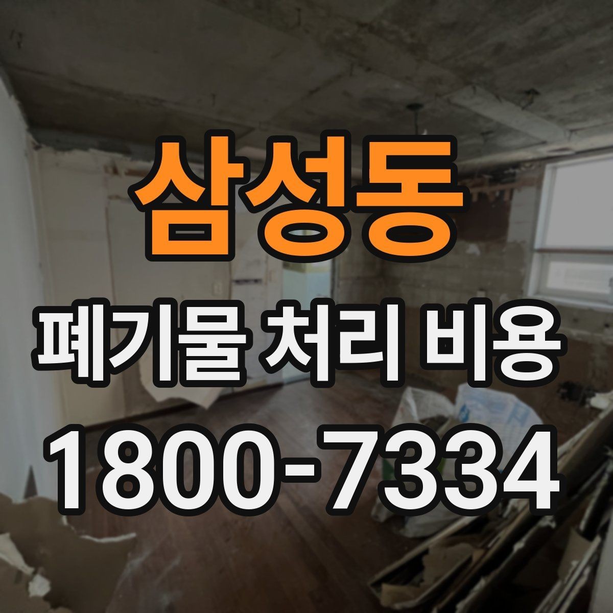 삼성동 폐기물 처리 비용 알아볼 때 자주 묻는 질문 모음