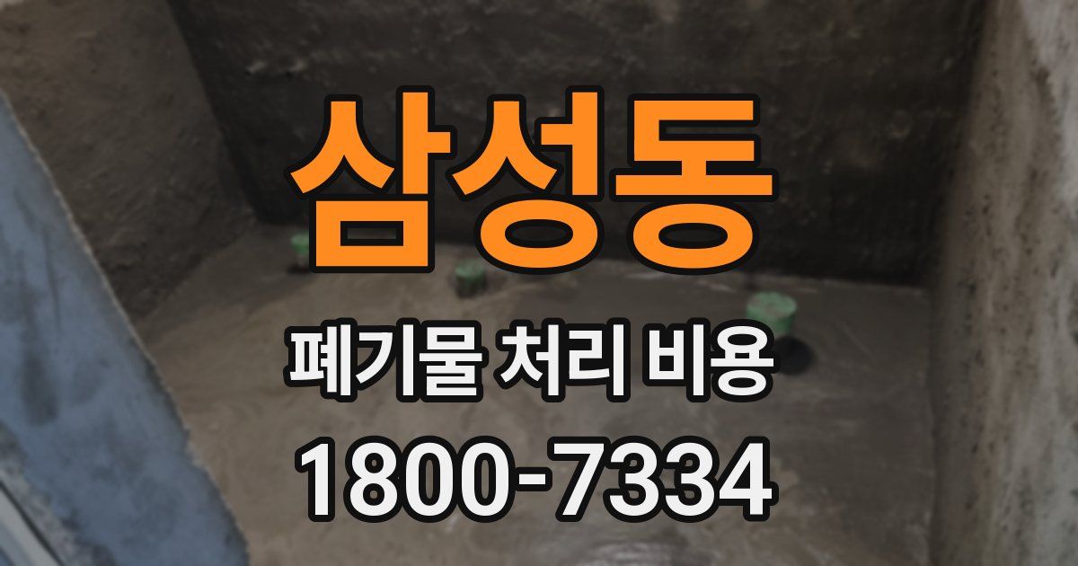 삼성동 폐기물 처리 비용