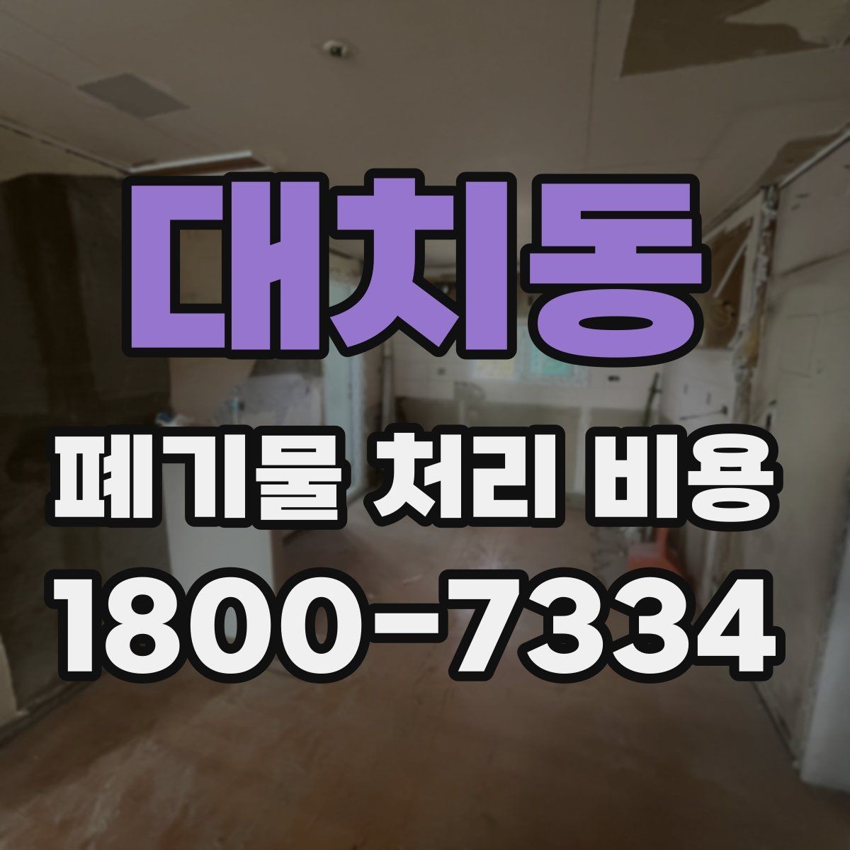대치동 폐기물 처리 비용 비교할 때 놓치기 쉬운 부분