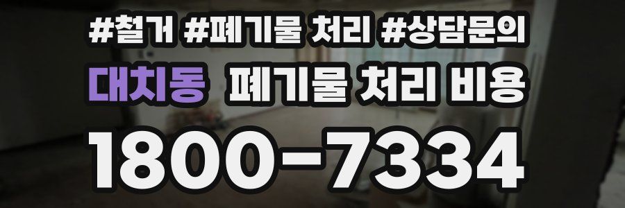 대치동 폐기물 처리 비용
