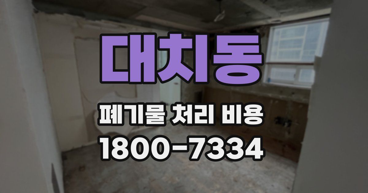 대치동 폐기물 처리 비용