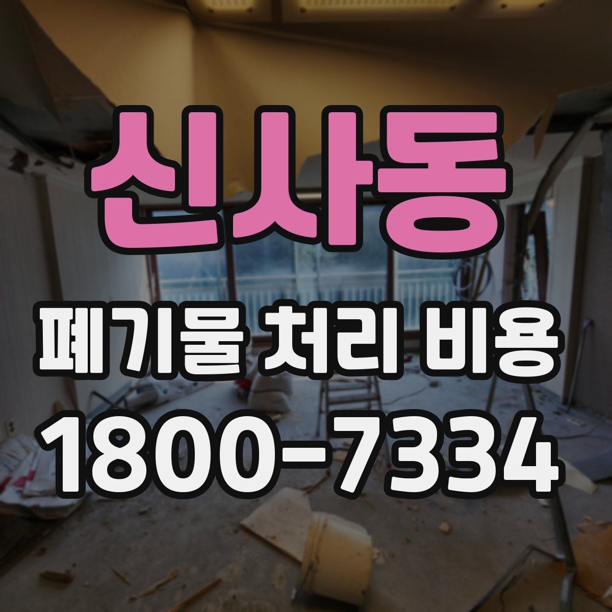 신사동 폐기물 처리 비용 안내를 이해하는 방법