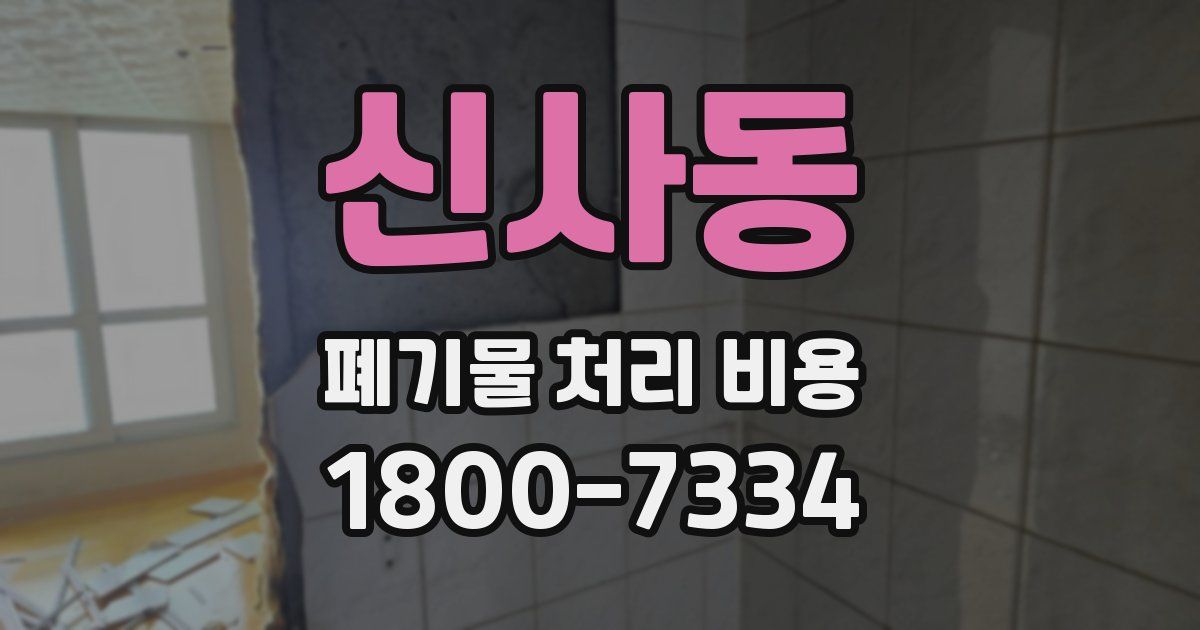 신사동 폐기물 처리 비용