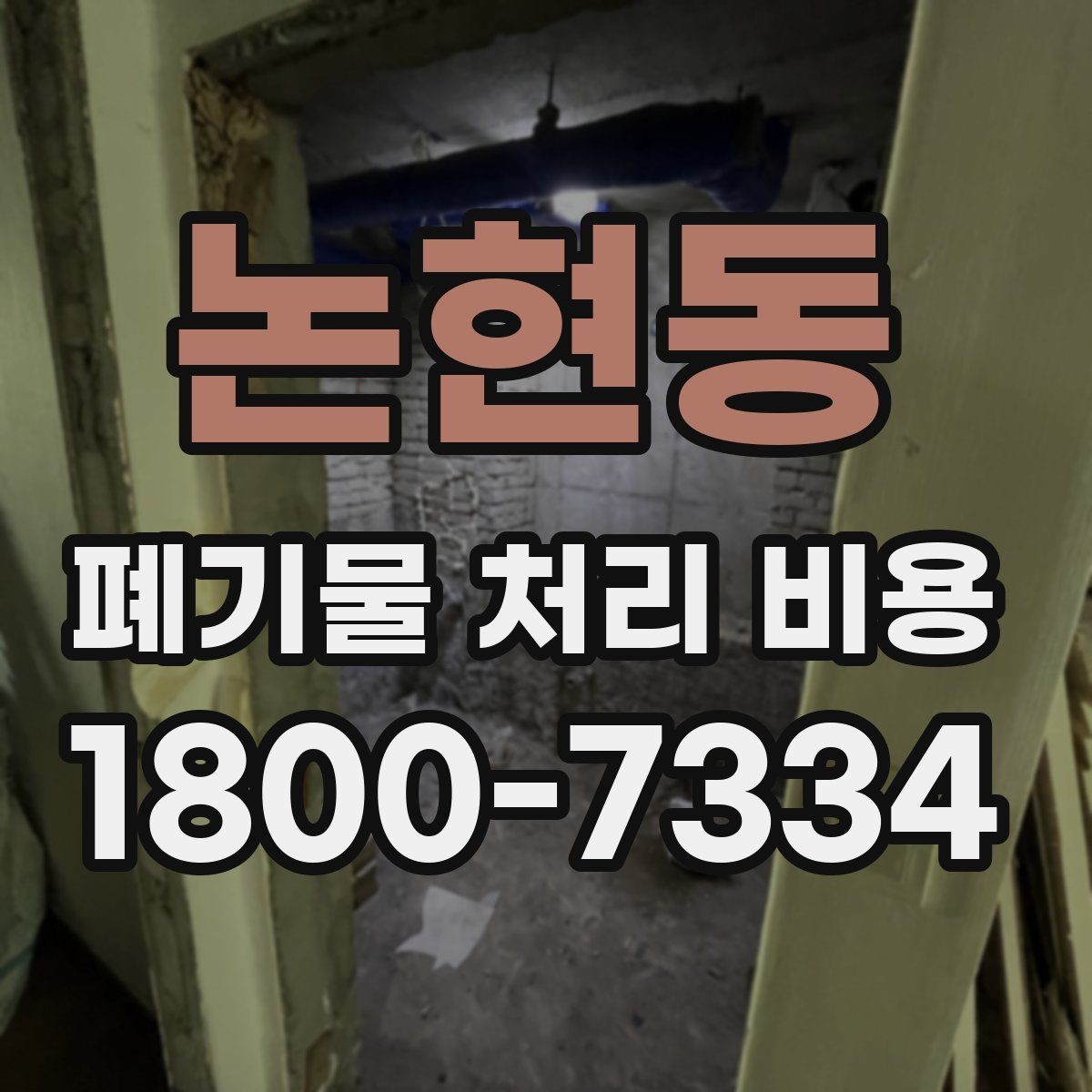 논현동 폐기물 처리 비용 검토할 때 놓치기 쉬운 항목