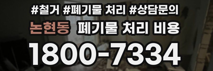 논현동 폐기물 처리 비용