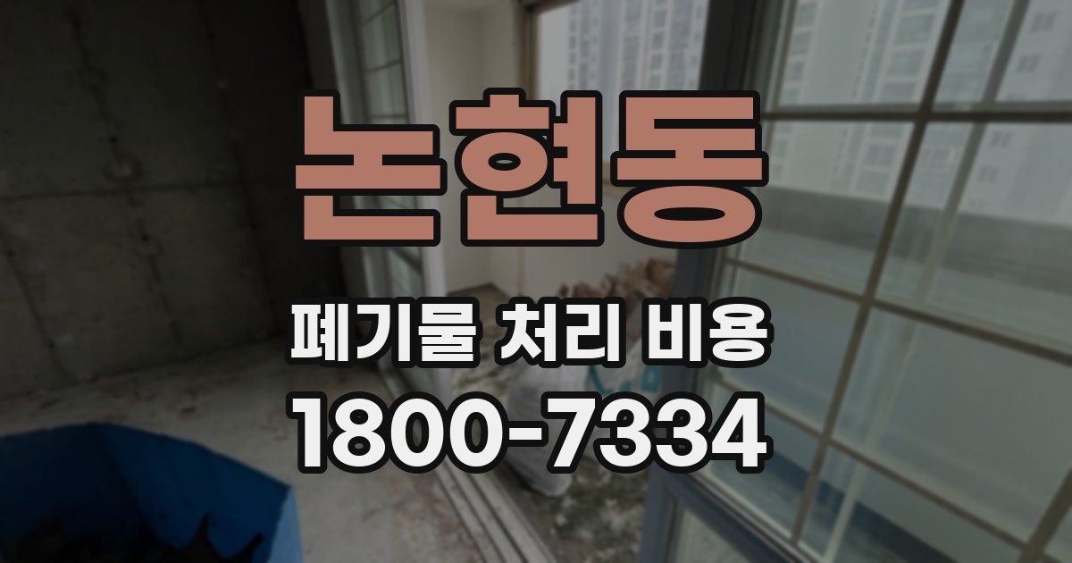 논현동 폐기물 처리 비용