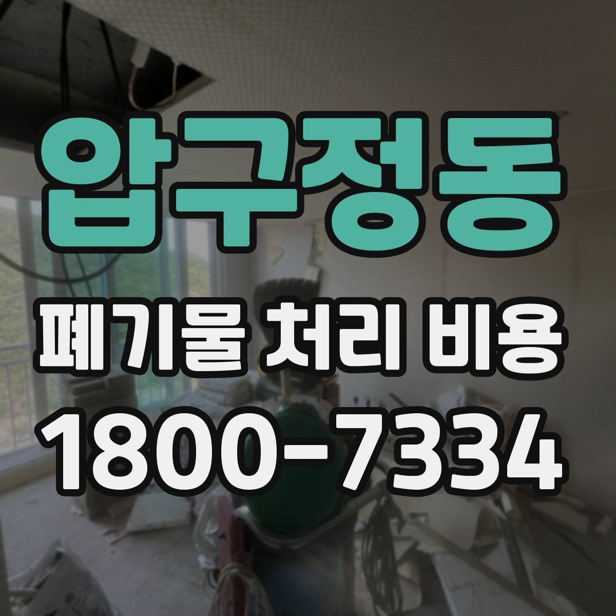 압구정동 폐기물 처리 비용 문의 시 자주 놓치는 부분