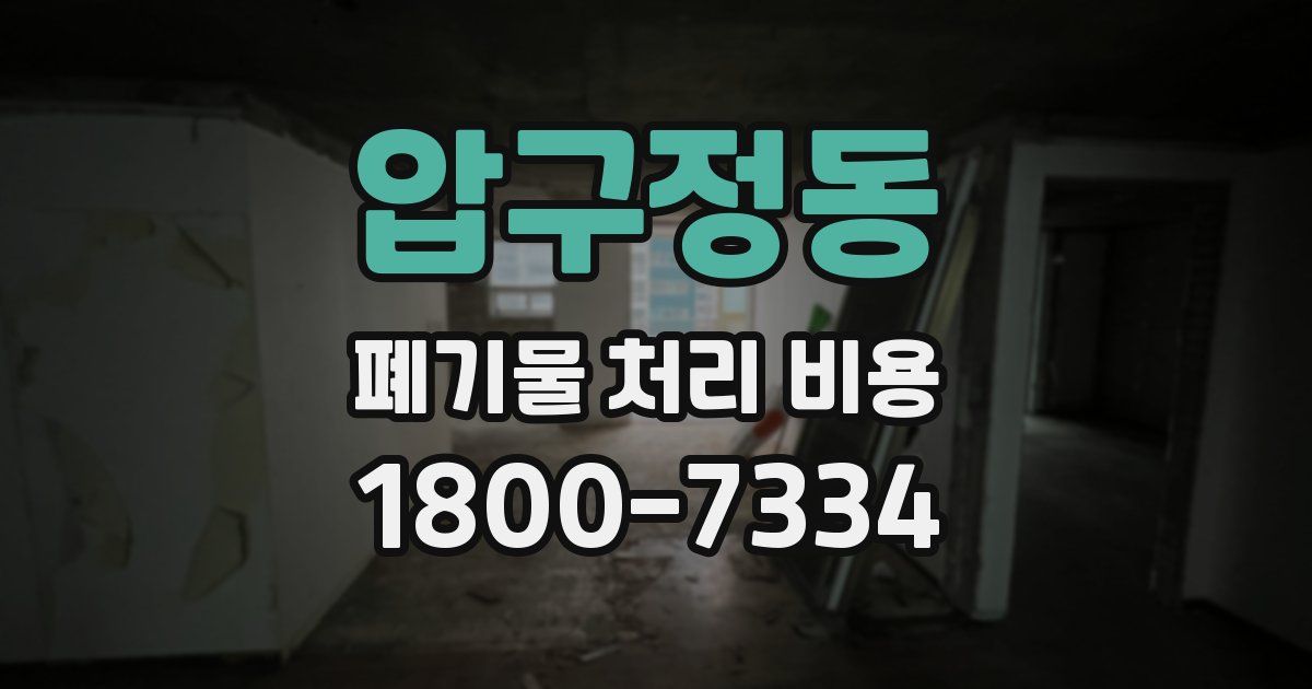 압구정동 폐기물 처리 비용