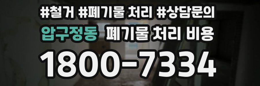 압구정동 폐기물 처리 비용