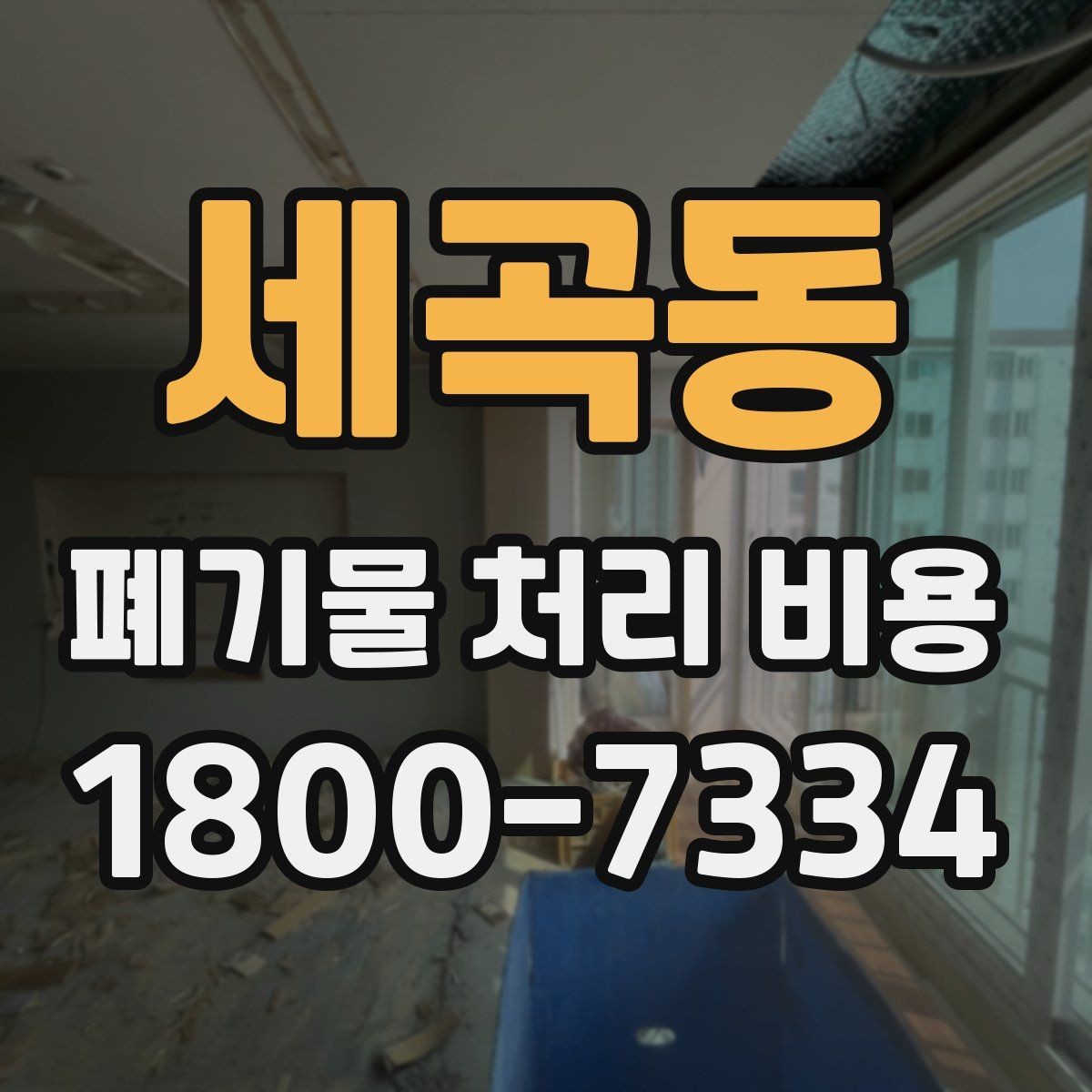 세곡동 폐기물 처리 비용 안내를 받을 때 확인할 점