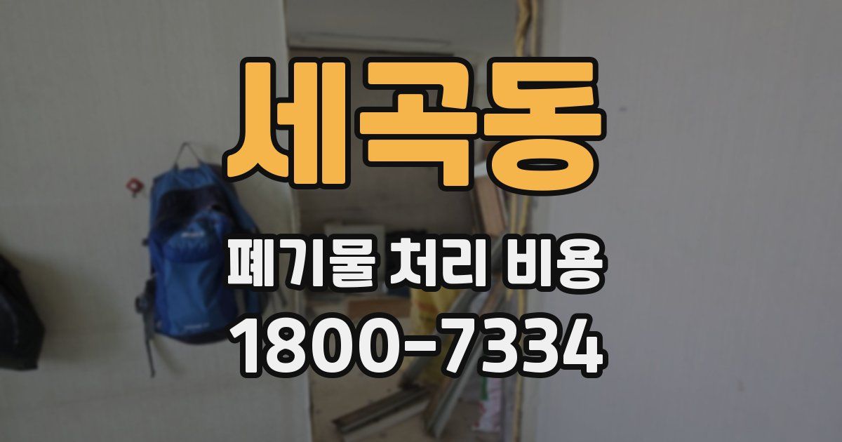 세곡동 폐기물 처리 비용