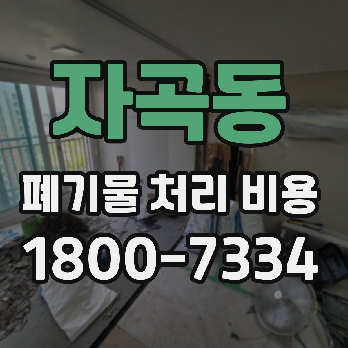 자곡동 폐기물 처리 비용 상담 전 분리 배출 여부를 확인해야 하는 이유