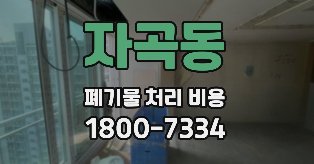 자곡동 폐기물 처리 비용