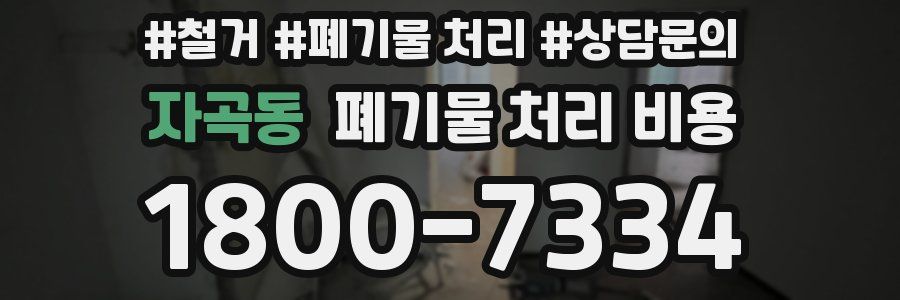 자곡동 폐기물 처리 비용