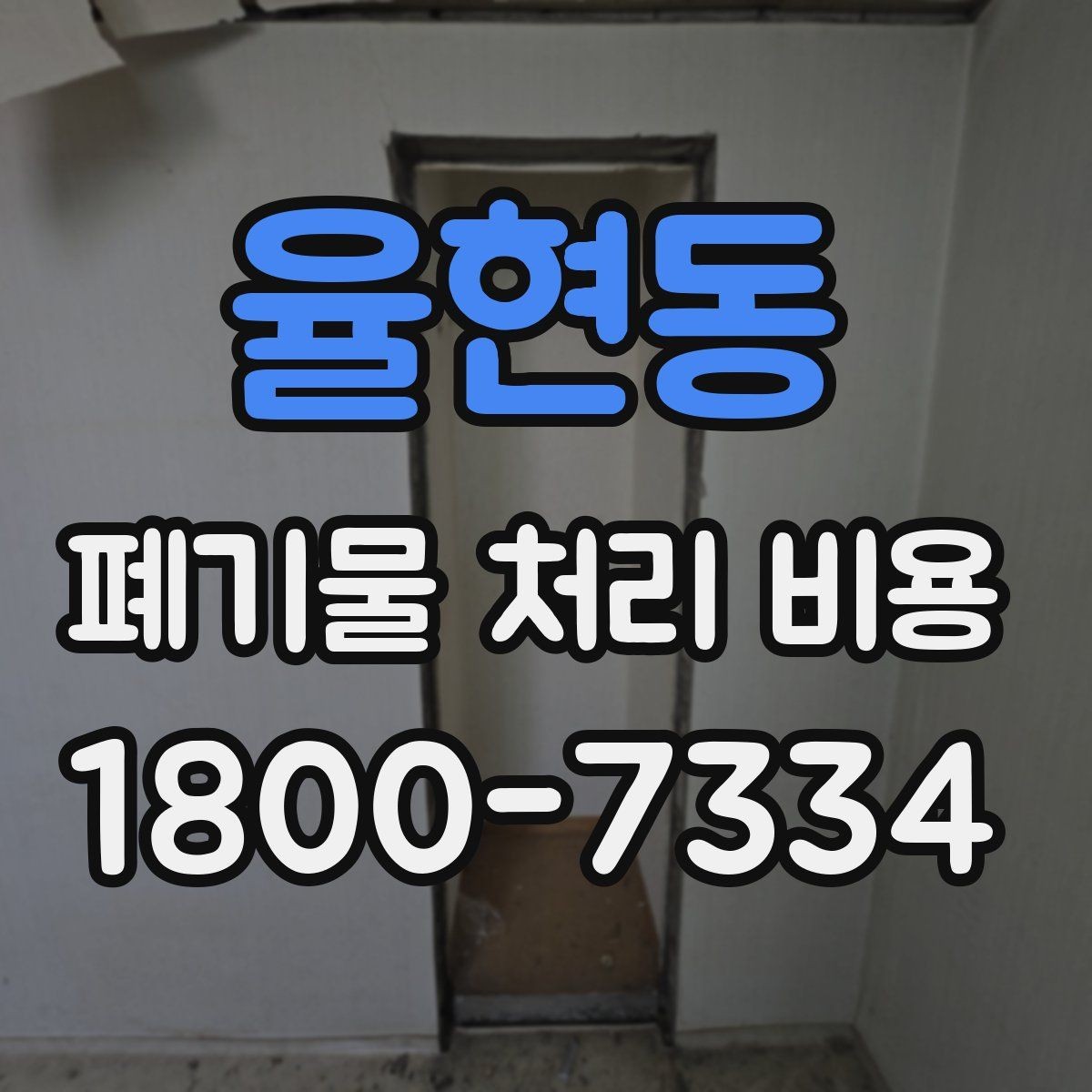 율현동 폐기물 처리 비용 비교보다 중요한 확인 사항
