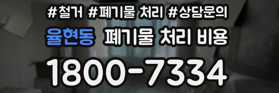 율현동 폐기물 처리 비용