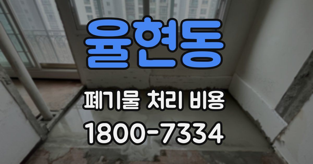율현동 폐기물 처리 비용