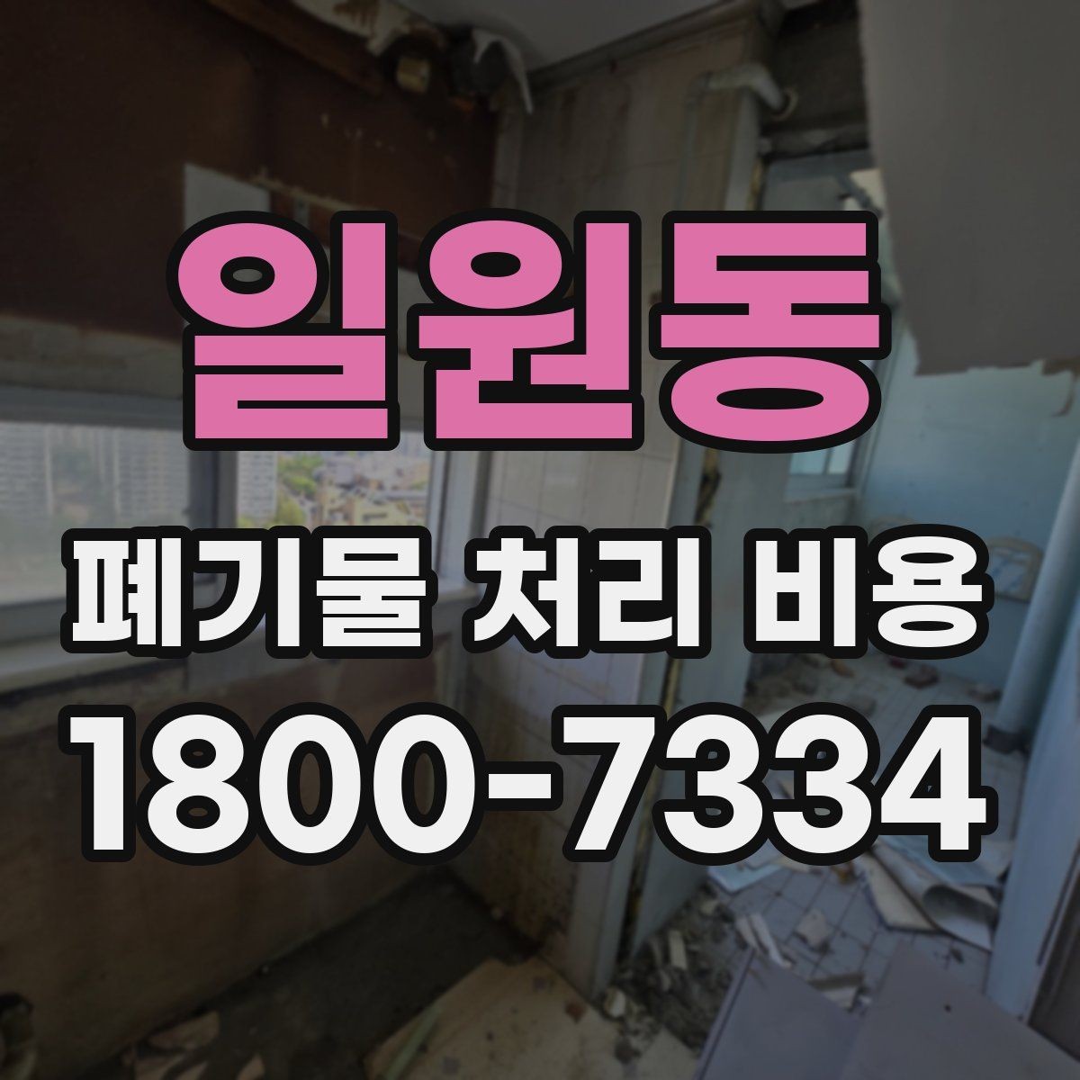 일원동 폐기물 처리 비용 비교할 때 놓치지 말아야 할 점