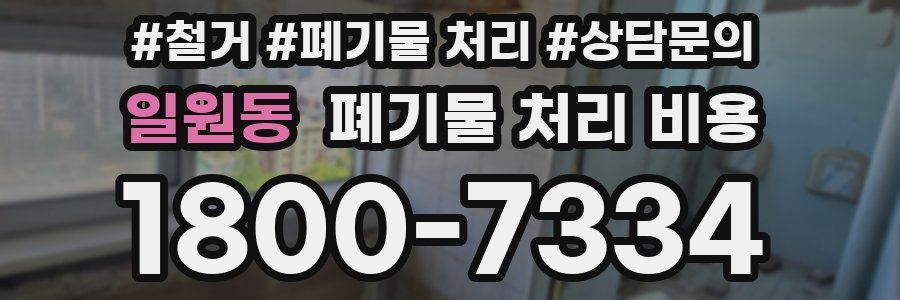 일원동 폐기물 처리 비용