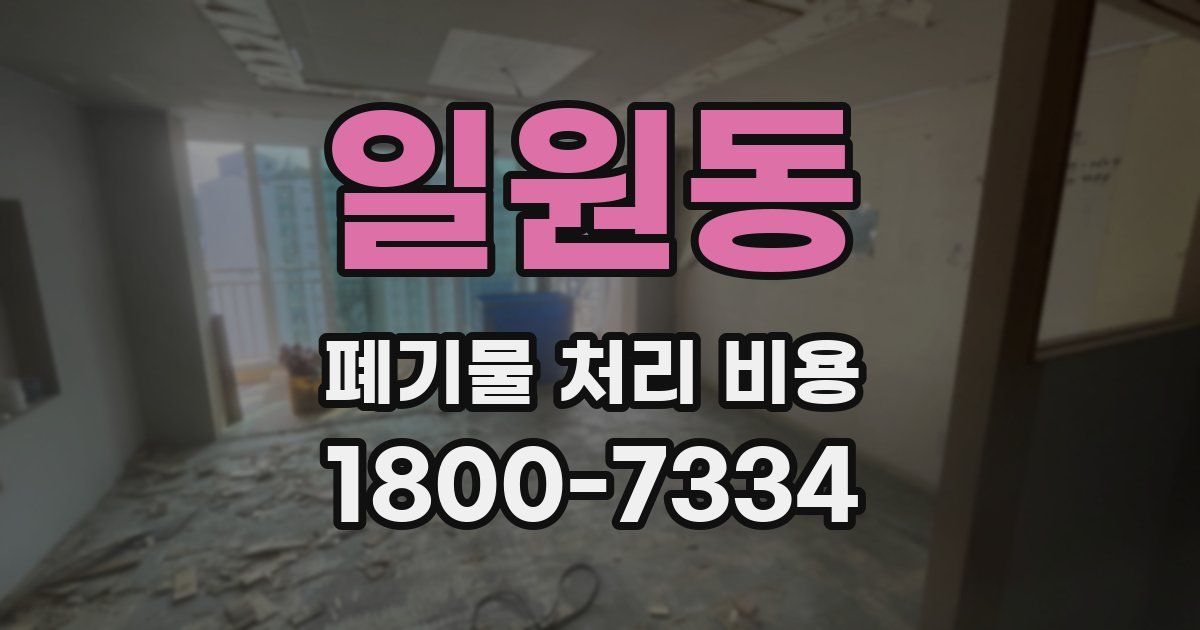 일원동 폐기물 처리 비용