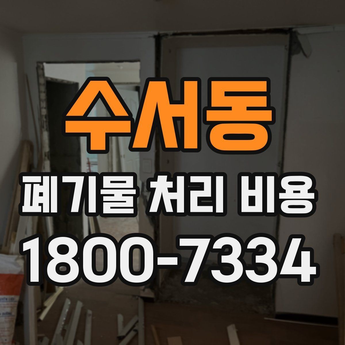 수서동 폐기물 처리 비용 절감 전에 살펴볼 항목