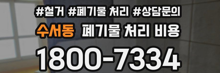 수서동 폐기물 처리 비용