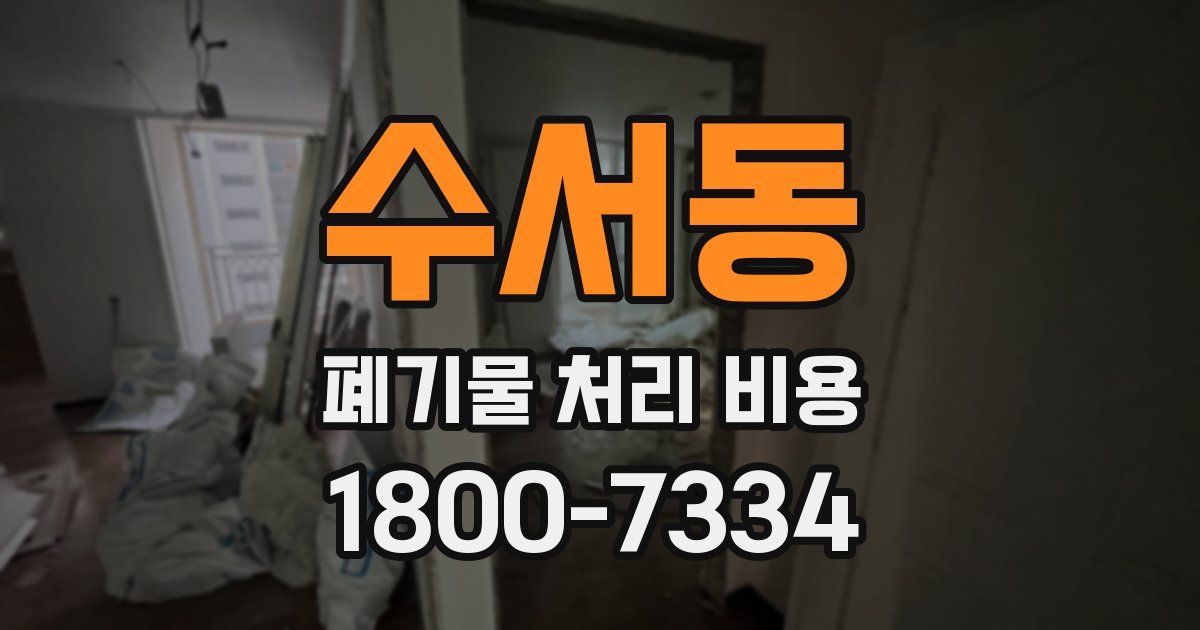 수서동 폐기물 처리 비용