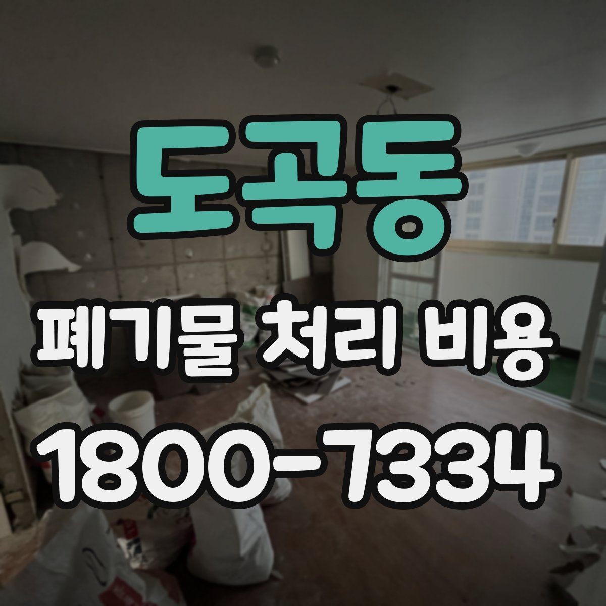 도곡동 폐기물 처리 비용 문의 시 빠뜨리기 쉬운 정보