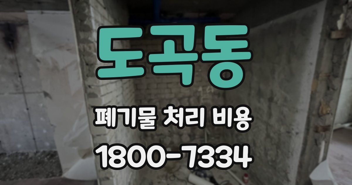 도곡동 폐기물 처리 비용