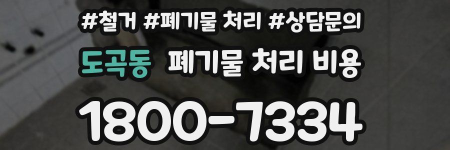 도곡동 폐기물 처리 비용