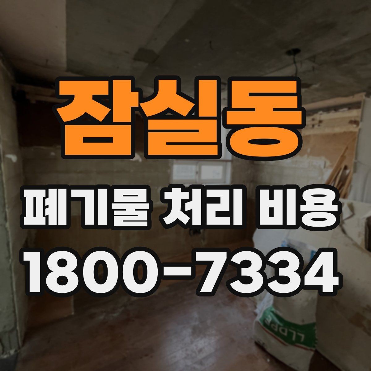 잠실동 폐기물 처리 비용 구성 항목과 확인 포인트