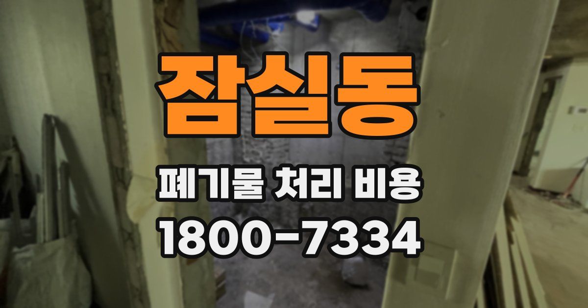 잠실동 폐기물 처리 비용