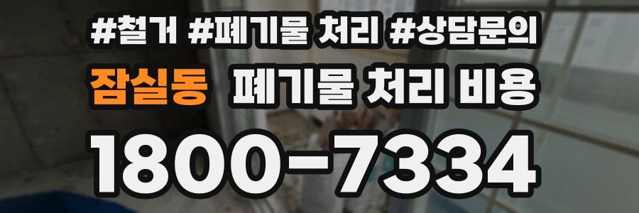 잠실동 폐기물 처리 비용
