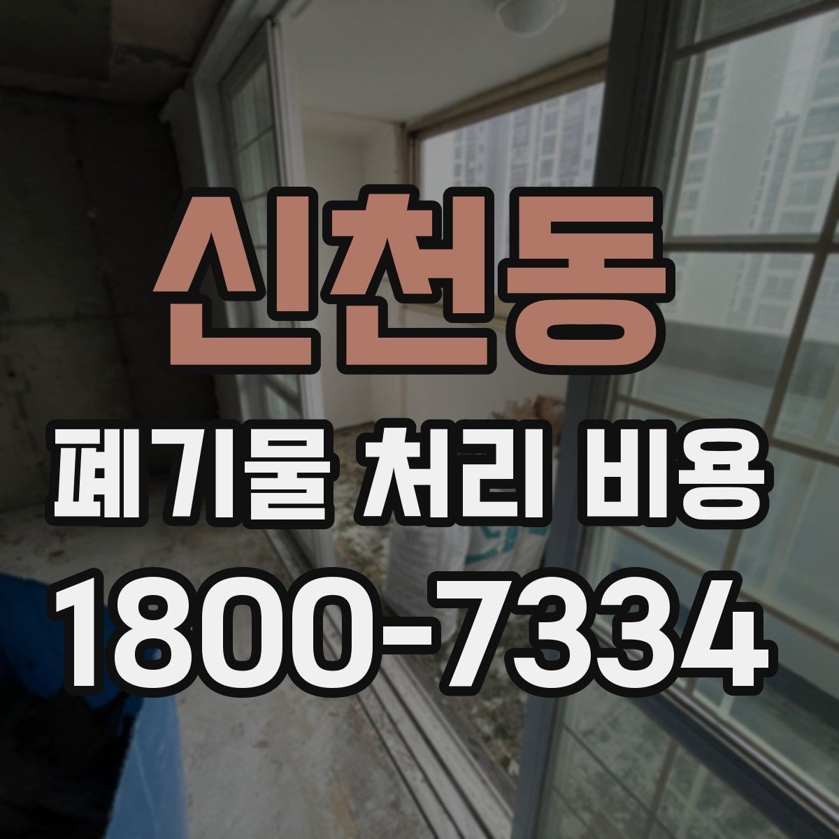 신천동 폐기물 처리 비용 산정 시 자주 묻는 질문