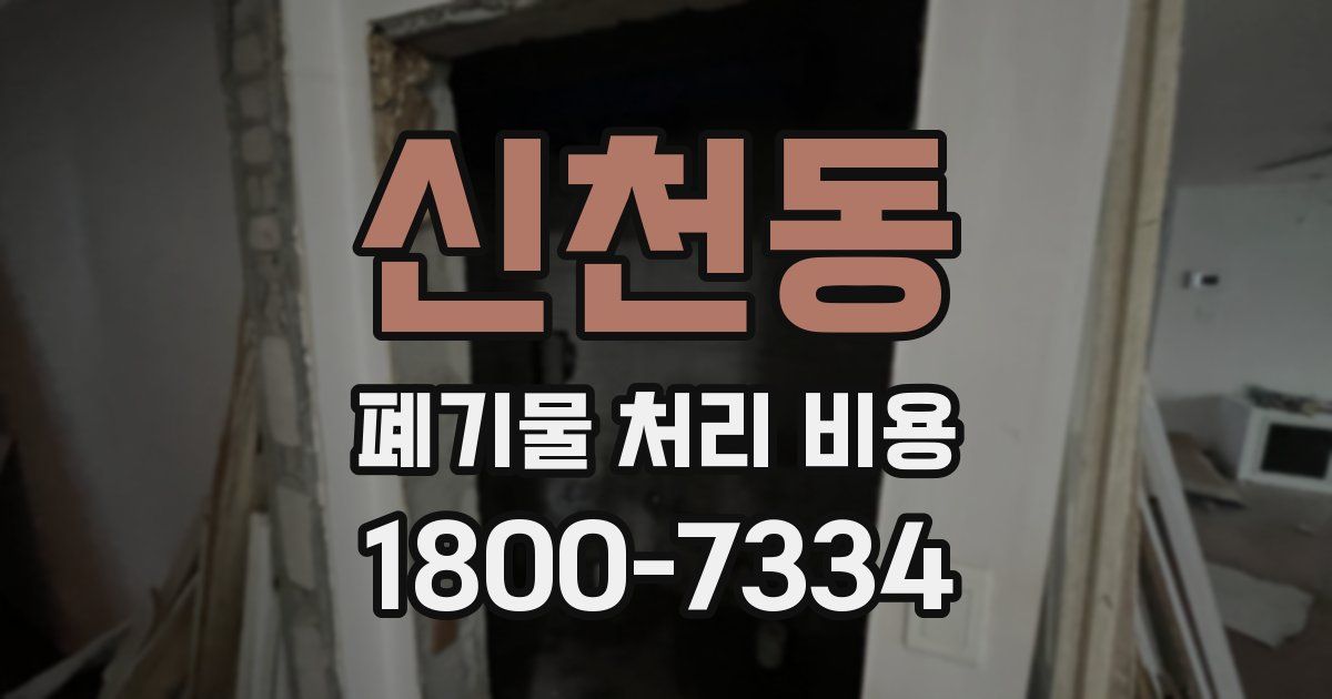 신천동 폐기물 처리 비용