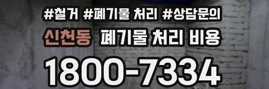 신천동 폐기물 처리 비용