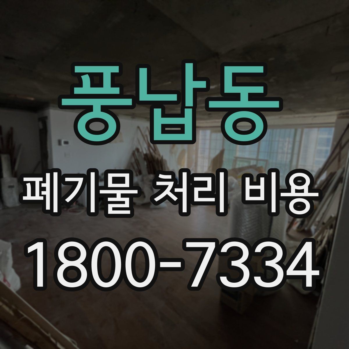 풍납동 폐기물 처리 비용 선택 시 업체별 차이 보는 법